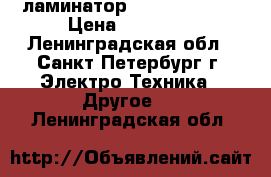 ламинатор vektor.DL 360 › Цена ­ 27 000 - Ленинградская обл., Санкт-Петербург г. Электро-Техника » Другое   . Ленинградская обл.